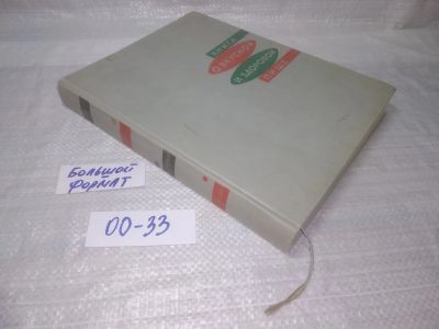 Лот: 25604784. Фото: 1. (00-33)"Книга о вкусной и здоровой... Кулинария