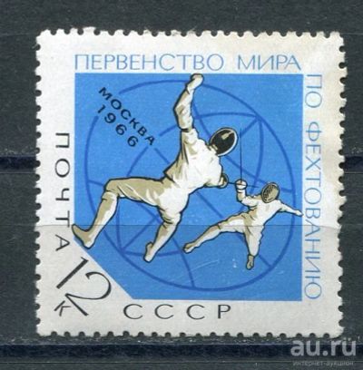 Лот: 15710213. Фото: 1. 1966 СССР Первенство мира по фехтованию2... Марки