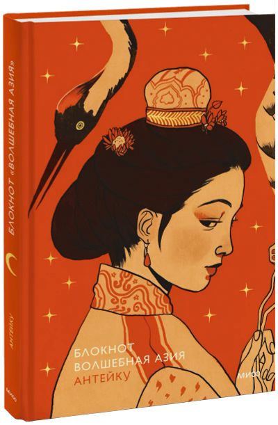 Лот: 24459279. Фото: 1. Блокнот Антейку. Волшебная Азия. Другое (искусство, культура)