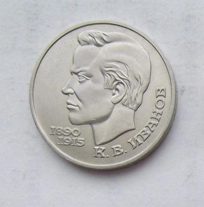 Лот: 3581231. Фото: 1. 1 рубль 1991г иванов. Россия и СССР 1917-1991 года