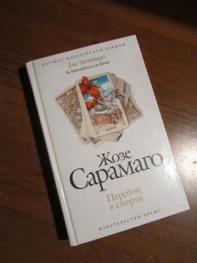 Лот: 3952430. Фото: 1. Жозе Сарамаго "Перебои в смерти... Художественная