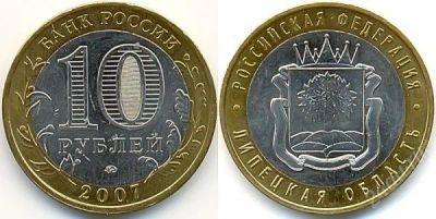 Лот: 840449. Фото: 1. 10 рублей Липецкая область 2007... Россия и СССР 1917-1991 года