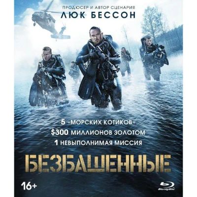 Лот: 24539091. Фото: 1. BLU-RAY-видеодиск ND Play Безбашенные... CD, DVD, BluRay