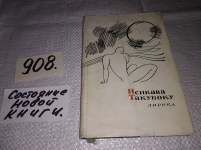 Лот: 17460581. Фото: 1. Исикава Такубоку. Лирика, Книга... Художественная