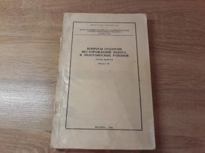 Лот: 11085730. Фото: 1. Вопросы геологии местор.золота... Другое (общественные и гуманитарные науки)