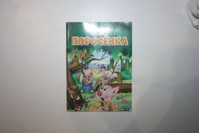 Лот: 23605856. Фото: 1. Три поросёнка. По мотивам английской... Художественная для детей