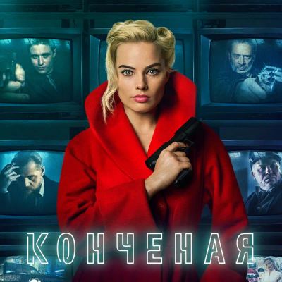 Лот: 24887517. Фото: 1. Конченая. Видеозаписи, фильмы
