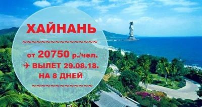 Лот: 11992840. Фото: 1. Китай о. Хайнань - вылет 29.08... Туры, путёвки, билеты