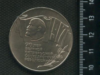 Лот: 16973498. Фото: 1. (№ 7254) 5 рублей 1987 год,70... Россия и СССР 1917-1991 года