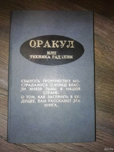 Лот: 14996253. Фото: 1. Оракул, или Техника гадания. Религия, оккультизм, эзотерика