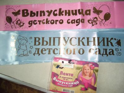 Лот: 4129504. Фото: 1. Ленты Для Выпускника и Выпускницы... Другое (дети растут)