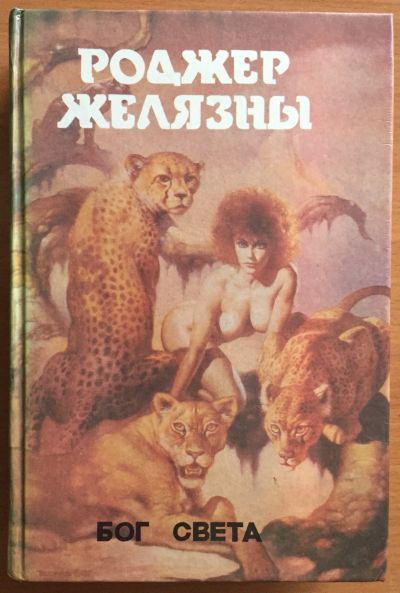 Лот: 25028779. Фото: 1. Книга - Желязны Роджер "Бог света... Художественная