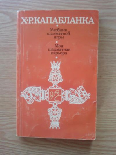 Лот: 8650508. Фото: 1. Учебник шахматной игры с анализом... Спорт, самооборона, оружие