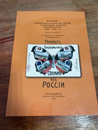 Лот: 19670071. Фото: 1. Каталог сувенирных открытых писем... Другое (журналы, газеты, каталоги)