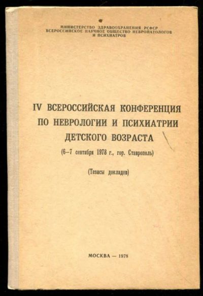 Лот: 23435741. Фото: 1. IV Всероссийская конференция по... Традиционная медицина