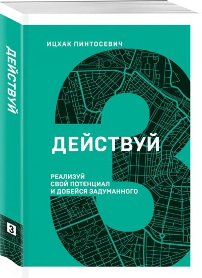 Лот: 17199157. Фото: 1. Ицхак Пинтосевич "Действуй! Реализуй... Психология и философия бизнеса