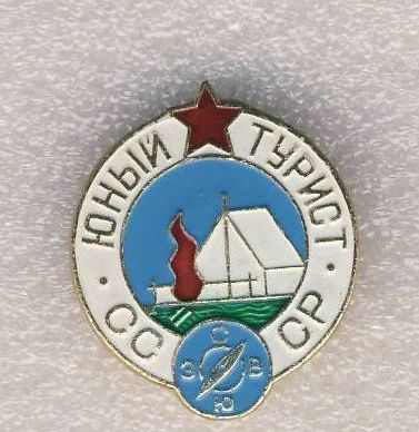 Лот: 7387187. Фото: 1. Знак Юный турист СССР. Туризм... Сувенирные