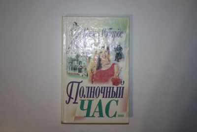 Лот: 24614683. Фото: 1. Полночный час. Роман. Робардс... Художественная