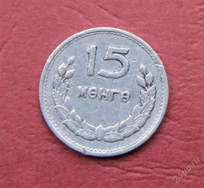 Лот: 1836910. Фото: 1. Монголия 15 монго 1959 г. Азия