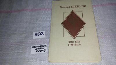 Лот: 8966484. Фото: 1. ок..Валерий Есенков, Три дня в... Художественная