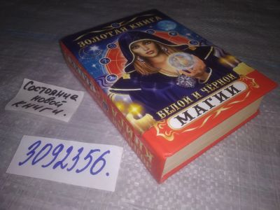 Лот: 24011179. Фото: 1. oz (3092356) Золотая книга белой... Религия, оккультизм, эзотерика