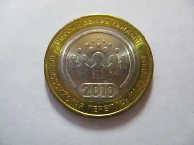 Лот: 6307460. Фото: 1. 10 рублей 2010 года. Всероссийская... Россия после 1991 года
