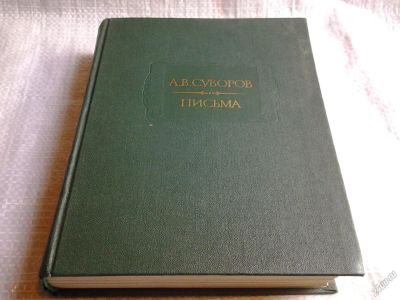Лот: 5830812. Фото: 1. А. В. Суворов. Письма, Письма... Мемуары, биографии