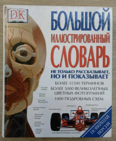 Лот: 8248900. Фото: 1. Большой иллюстрированный словарь. Энциклопедии