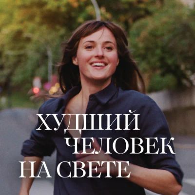 Лот: 24291560. Фото: 1. Худший человек на свете. Видеозаписи, фильмы