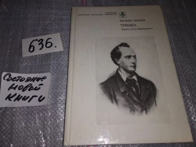 Лот: 16918468. Фото: 1. (1092356)Лебедев Е. Тризна. Книга... Мемуары, биографии