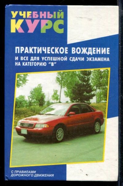 Лот: 23430479. Фото: 1. Практическое вождение и все для... Транспорт
