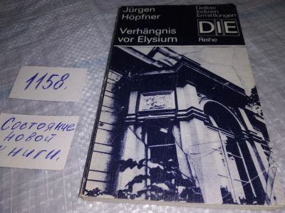 Лот: 19104428. Фото: 1. Verhängnis vor Elysium German... Художественная