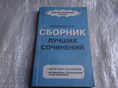 Лот: 5545749. Фото: 1. Сборник лучших сочинений, В.В... Решебники