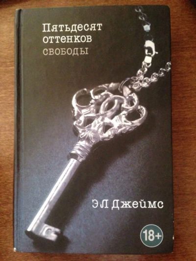 Лот: 3553563. Фото: 1. Книга "50 оттенков свободы" Э... Художественная
