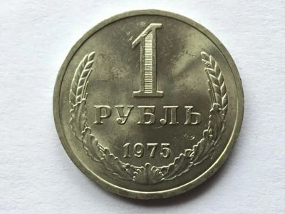 Лот: 7140015. Фото: 1. СССР 1 рубль 1975 годовик. Блеск... Россия и СССР 1917-1991 года