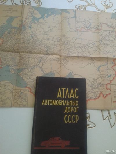 Лот: 13830594. Фото: 1. Атлас автомобильных дорог СССР... Карты и путеводители