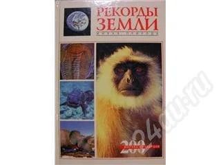Лот: 237147. Фото: 1. Рекорды Земли. Живая природа... Художественная