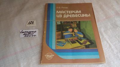 Лот: 6642868. Фото: 1. ок...Мастерим из древесины, Эндель... Рукоделие, ремесла