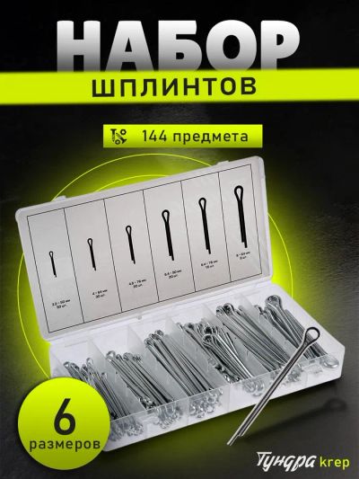 Лот: 25616252. Фото: 1. Набор шплинтов ТУНДРА krep, 144... Наборы инструмента