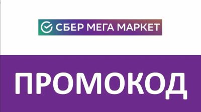 Лот: 20745237. Фото: 1. Промокод Сбермегамаркет (Мегамаркет... Подарочные сертификаты, купоны, промокоды