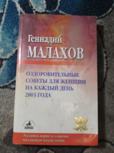 Лот: 25438940. Фото: 1. Геннадий Малахов Оздоровительные... Популярная и народная медицина