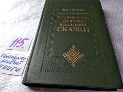 Лот: 18084657. Фото: 1. Пропп В. Исторические корни волшебной... Другое (общественные и гуманитарные науки)