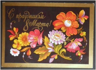 Лот: 8007927. Фото: 1. Открытка Мартынов. С праздником... Открытки, конверты