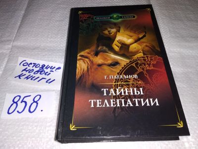 Лот: 17068736. Фото: 1. Плеханов Г.Ф., Тайны телепатии... Религия, оккультизм, эзотерика