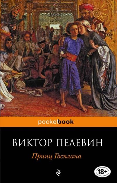 Лот: 13151590. Фото: 1. Виктор Пелевин "Принц Госплана... Художественная