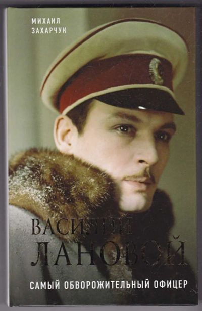 Лот: 23440454. Фото: 1. Василий Лановой. Самый обворожительный... Мемуары, биографии