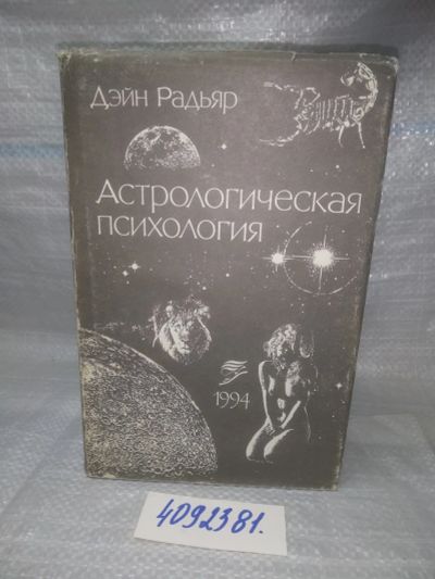 Лот: 25634794. Фото: 1. ВбР/Oz(4092381)Радьяр Д. Астрологическая... Религия, оккультизм, эзотерика