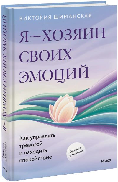 Лот: 25062898. Фото: 1. Я — хозяин своих эмоций: как управлять... Психология