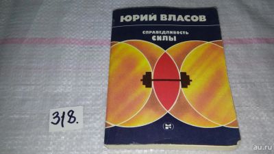 Лот: 8759725. Фото: 1. Справедливость силы, Ю. Власов... Мемуары, биографии