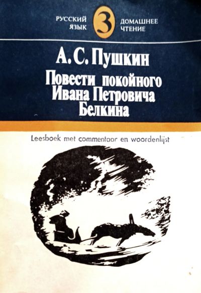 Лот: 20558354. Фото: 1. Пушкин Александр - Повести покойного... Художественная